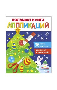 Большая книга аппликаций. Новогодняя ёлочка. Выпуск 1