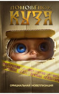 Домовенок Кузя. Официальная новеллизация