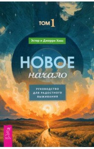 Новое начало. Том 1. Руководство для радостного выживания (6157)