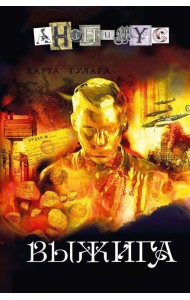 Выжига, или Золотое руно судьбы: роман