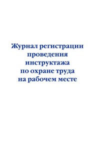 Журнал регистрации проведения инструктажа по охране труда на рабочем месте