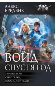 Войд. Спустя год (сборник)