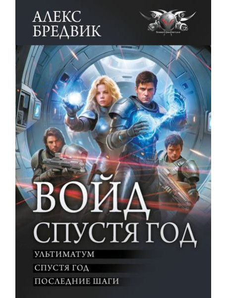 Войд. Спустя год (сборник)