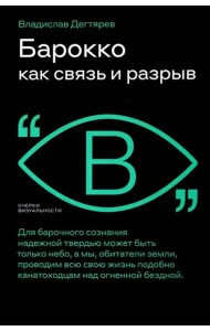 Барокко как связь и разрыв