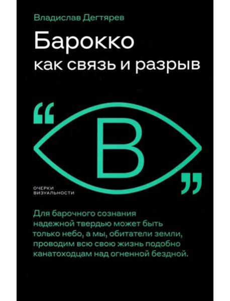 Барокко как связь и разрыв