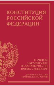 Конституция Российской Федерации с учетом образования в составе России новых субъектов. Дни воинской славы и памятные даты