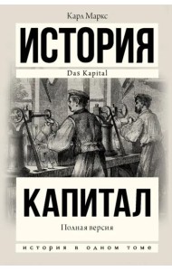 Капитал в одном томе. Полная версия