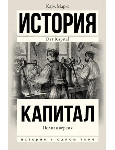 Капитал в одном томе. Полная версия