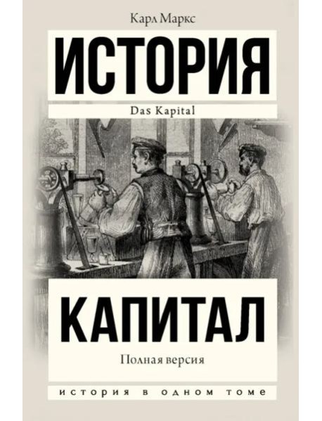 Капитал в одном томе. Полная версия