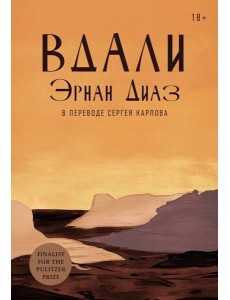 [обложка с клапанами] Вдали