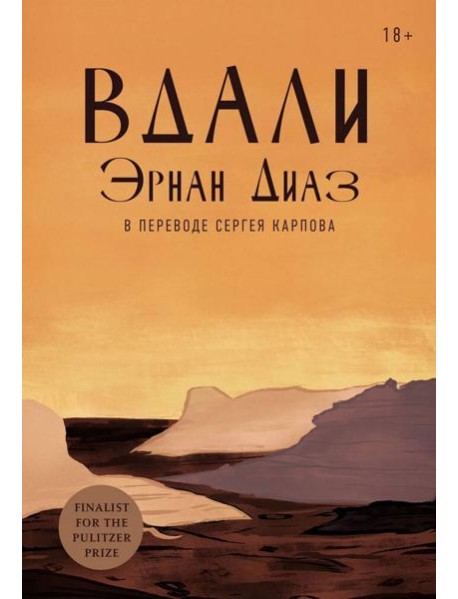 [обложка с клапанами] Вдали