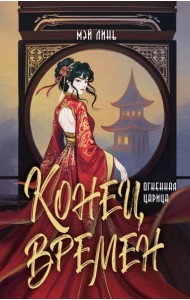 Конец времен. Огненная царица: роман