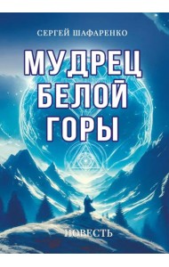 Мудрец Белой горы. Повесть