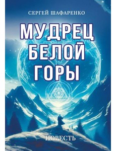Мудрец Белой горы. Повесть