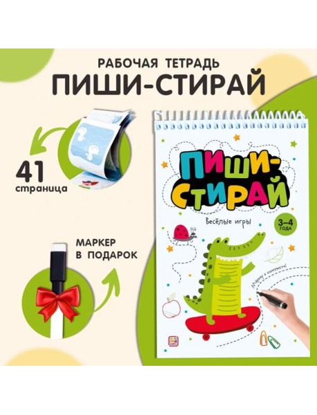 Мала/Пиши стирай. Весёлые игры