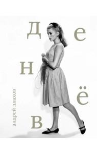 Катрин Денев