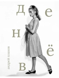 Катрин Денев