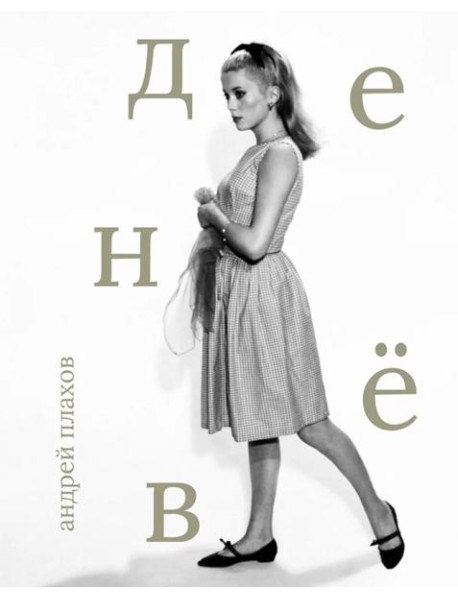 Катрин Денев