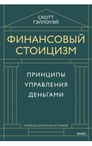 Финансовый стоицизм. Принципы управления деньгами