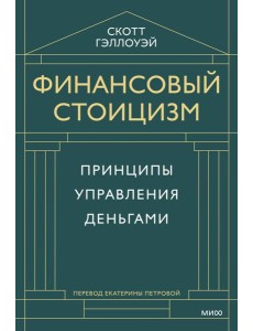Финансовый стоицизм. Принципы управления деньгами