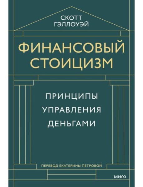 Финансовый стоицизм. Принципы управления деньгами