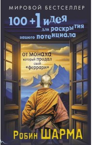100 + 1 идея для раскрытия вашего потенциала от от монаха, который продал свой 