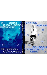 Эпизоды Советского кино (книга-перевертыш)