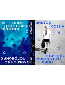 Эпизоды Советского кино (книга-перевертыш) Эпизоды Советского кино (книга-перевертыш)