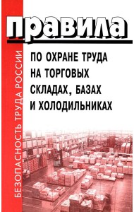 Правила по охране труда на торговых складах, базах и холодильниках. Утверж.Приказом комитера РФ по торговле №44 от 28.06.1993 г