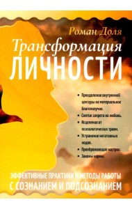 Трансформация личности. Эффективные практики и методы работы с сознанием и подсознанием