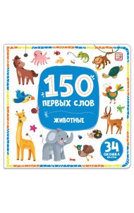 150 первых слов. Животные