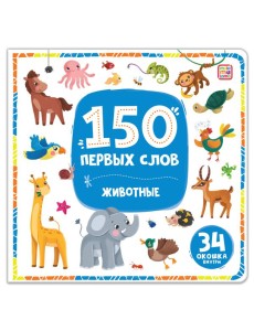 150 первых слов. Животные