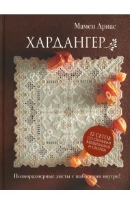Хардангер.12 сетов со схемами вышивания и сборки (коричневая)