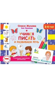 Учимся писать и развиваем речь
