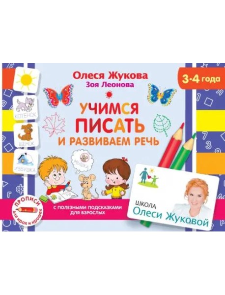 Учимся писать и развиваем речь