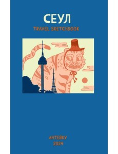 Антейку «Travel sketchbook: СЕУЛ»