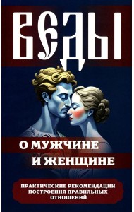 Веды о мужчине и женщине. Практические рекомендации построения правильных отношений