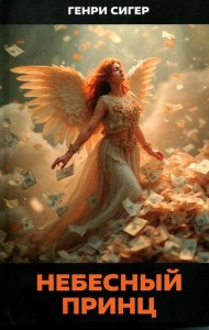 Небесный Принц. Роман