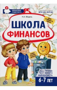 Школа Финансов. Тетрадь юного финансиста 6 -7 лет