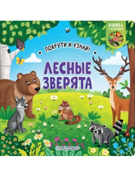 Лесные зверята. Книжка с колёсиком