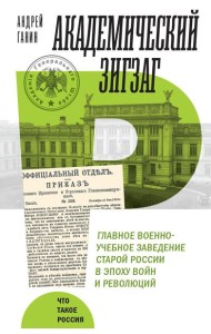 Академический зигзаг. Главное военно-учебное заведение старой России в эпоху войн и революций