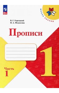 Прописи. 1 класс. В 4-х частях. Часть 1. ФГОС