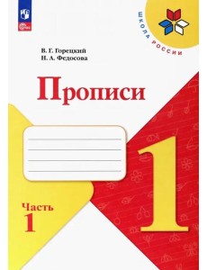 Прописи. 1 класс. В 4-х частях. Часть 1. ФГОС Прописи. 1 класс. В 4-х частях. Часть 1. ФГОС