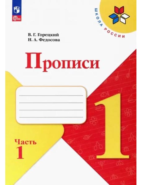 Прописи. 1 класс. В 4-х частях. Часть 1. ФГОС