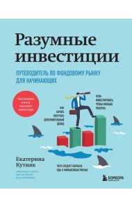 Разумные инвестиции. Путеводитель по фондовому рынку для начинающих