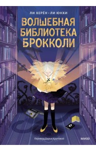 Волшебная библиотека Брокколи