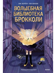 Волшебная библиотека Брокколи Волшебная библиотека Брокколи