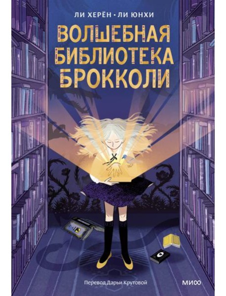 Волшебная библиотека Брокколи