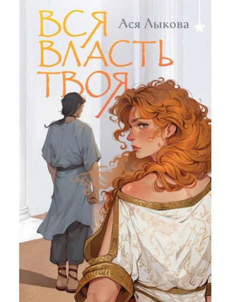 Вся власть твоя