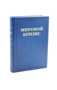 Мировой кризис. Последствия. Т. 5. 2-е изд., испр